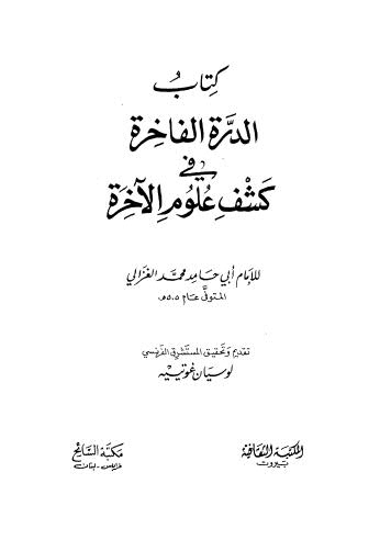 الدرة الفاخرة في كشف علوم الآخرة