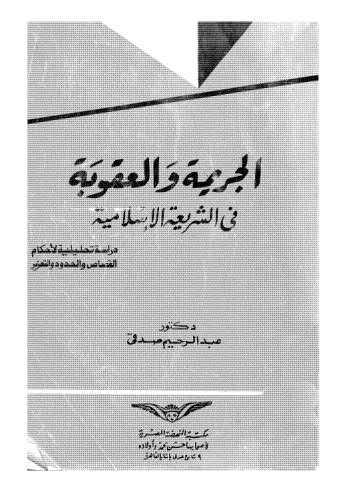 الجريمة والعقوبة في الشريعة الاسلامية