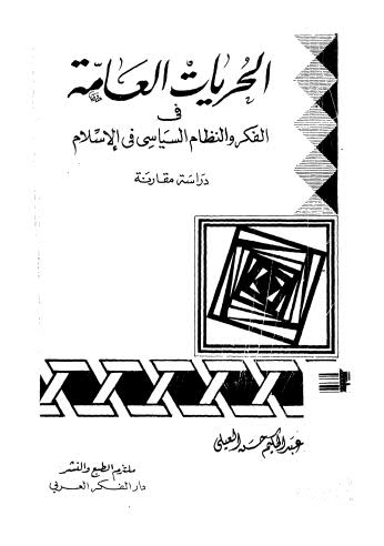 الحريات العامة