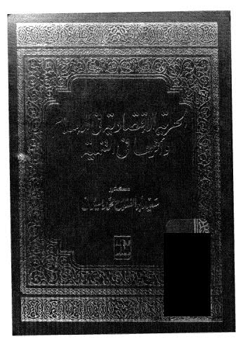 الحرية الاقتصادية في الاسلام وأثرها في التنمية