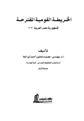 الخريطة القومية المقترحة لجمهورية مصر العربية 2030