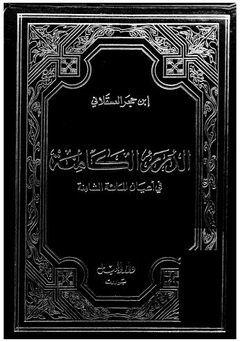 الدرر الكامنة في أعيان المائة الثامنة 02