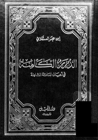 الدرر الكامنة في أعيان المائة الثامنة 03