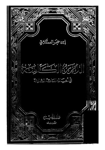 الدرر الكامنة في أعيان المائة الثامنة 04