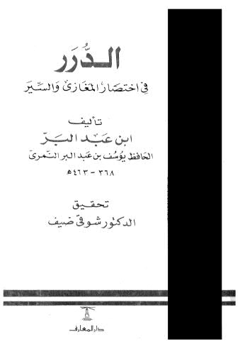 الدرر في اختصار المغازي والسير