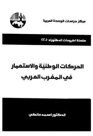 الحركات الوطنية والاستعمار في المغرب العربي 20