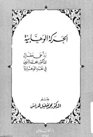 الحركة الوهابية - هراس - ط الكتاب العربي