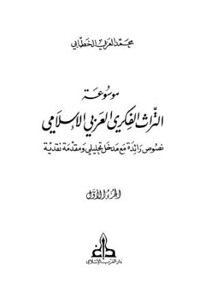 موسوعة التراث الفكري العربي الاسلامي_ج1