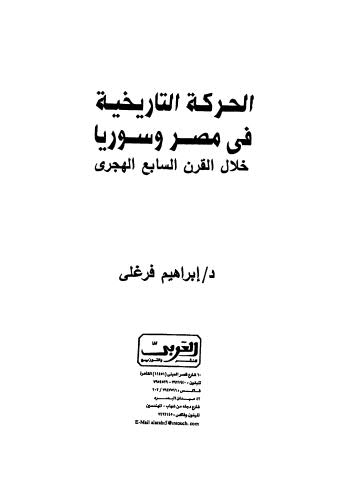 الحركة التاريخية في مصر وسوريا