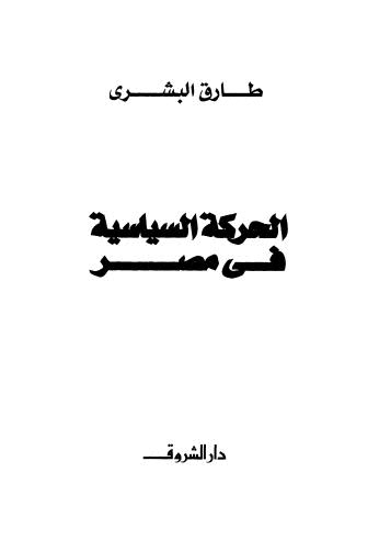 الحركة السياسية في مصر - البشري