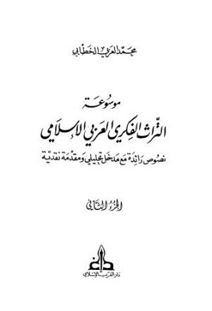 موسوعة التراث الفكري العربي الاسلامي_ج2