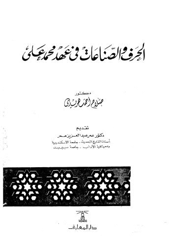 الحرف والصناعات في عهد محمد علي