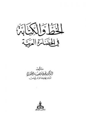 الخط والكتابة فى الحضارة العربية
