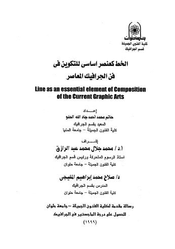 الخط كعنصر اساسي للتكوين في فن الجرافيك المعاصر - ملاحظة