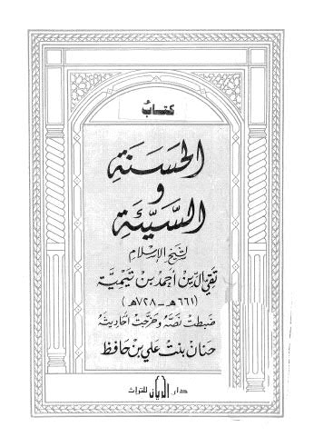 الحسنة والسيئة - ابن تيمية - ت حافظ - ط الريان