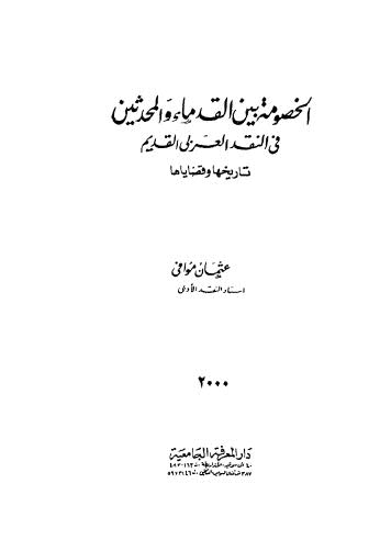 الخصومة بين القدماء والمحدثين في النقد العربي القديم تاريخها وقضاياها