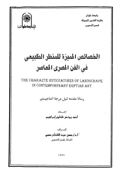 الخصائص المميزة للمنظر الطبيعي في الفن المصري المعاصر