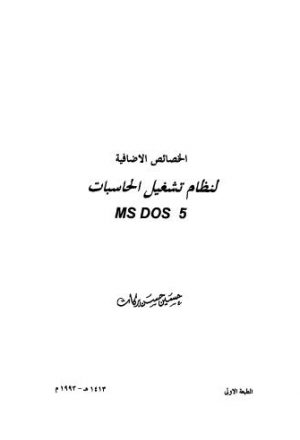 الخصائص الاضافية لنظام تشغيل الحاسبات ms dos 5
