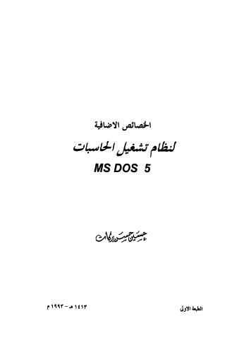 الخصائص الاضافية لنظام تشغيل الحاسبات ms dos 5