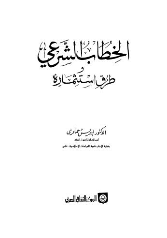 الخطاب الشرعي طرق استثماره - حمادي