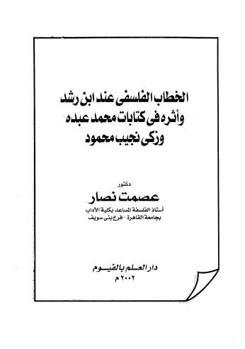 الخطاب الفلسفي عند ابن رشد وأثره في كتابات محمد عبده وزكي نجيب محمود - نصار