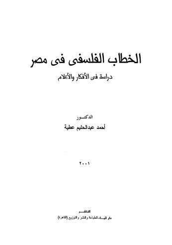 الخطاب الفلسفي في مصر - عطية