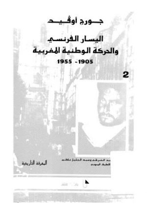 اليسار الفرنسي والحركة الوطنية المغربية 02