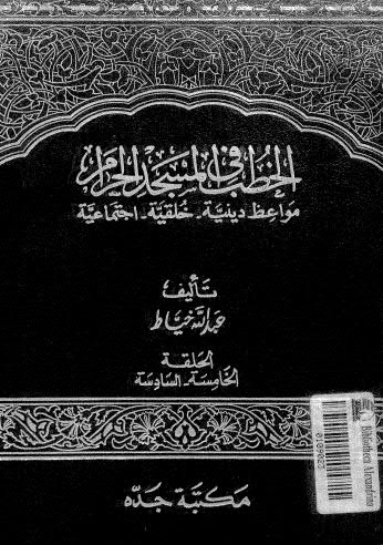 الخطب في المسجد الحرام 5-6