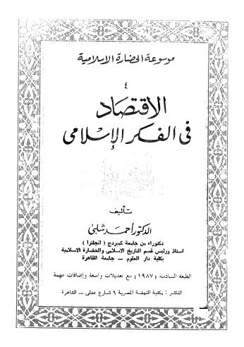 موسوعة الحضارة الاسلامية_ج04_الاقتصاد في الفكر الاسلامي4