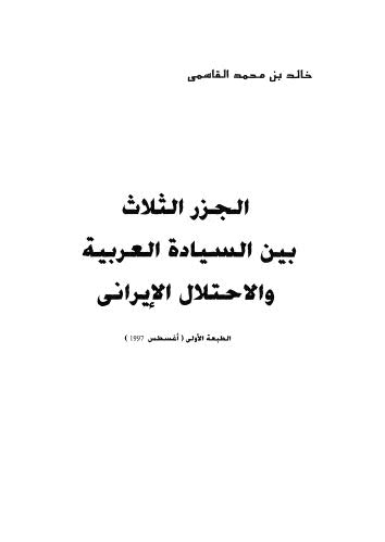 الجزر الثلاث بين السيادة العربية والاحتلال الايراني