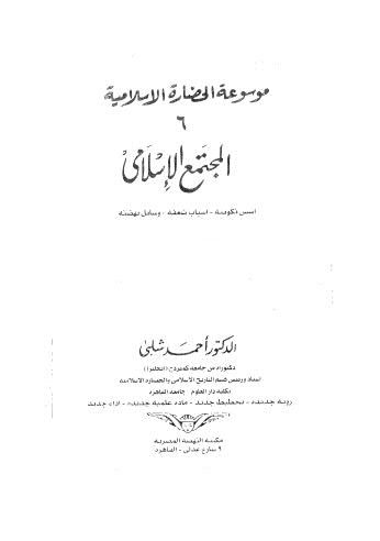 موسوعة الحضارة الاسلامية_ج06_المجتمع الاسلامي