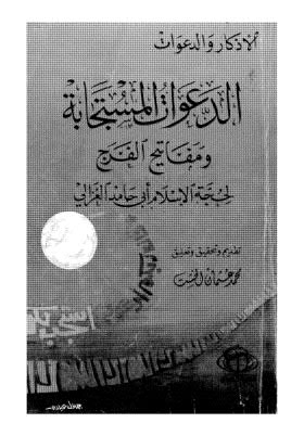 الدعوات المستجابة ومفاتيح الفرج لحجة الإسلام أبي حامد الغزالي - ت الشخت