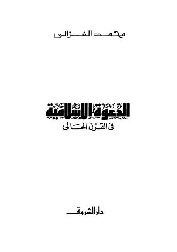 الدعوة الإسلامي في القرن الحالي