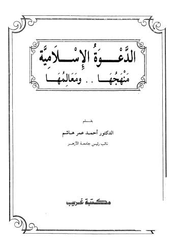 الدعوة الاإسلامية منهجها ومعالمها - هاشم