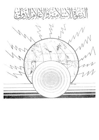 الدعوة الاْسلامية والاعلام الدولي