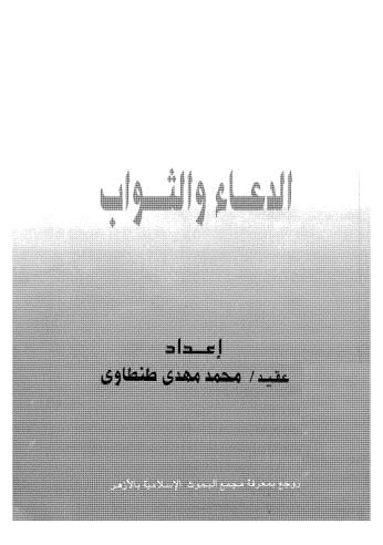 الدعاء والثواب