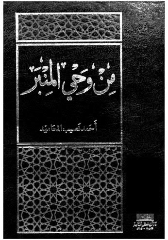 من وحي المنبر - المحاميد