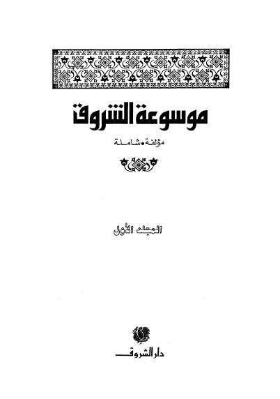 موسوعة الشروق - ج 1