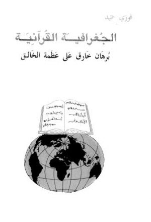 الجغرافية القرآنية