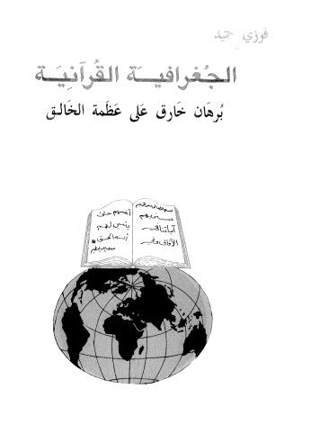 الجغرافية القرآنية