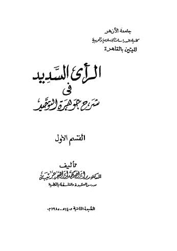 الرأي السديد في شرح جوهرة التوحيد 01