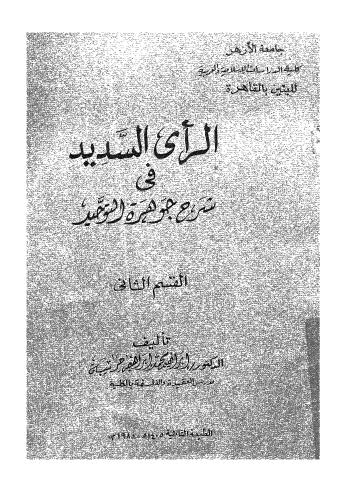 الرأي السديد في شرح جوهرة التوحيد 02