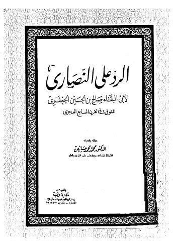 الرد على النصارى - الجعفري