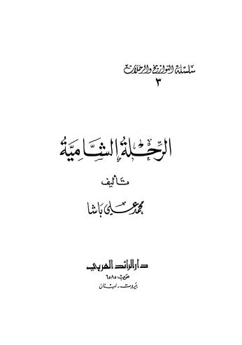 الرحلة الشامية - محمد علي - ط الرائد العربي