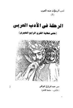 الرحلة في الادب العربي حتى نهاية القرن الرابع الهجرى