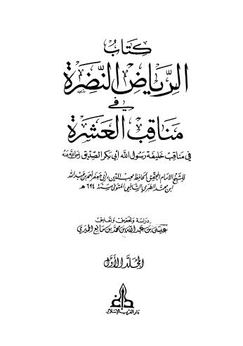 الرياض النضرة في مناقب العشرة