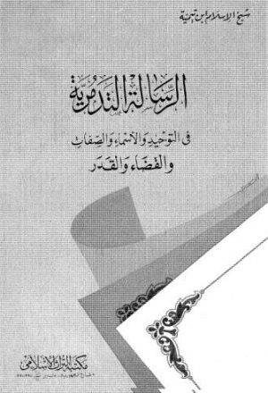 الرسالة التدمرية - ابن تيمية - ط التراث الإسلامي