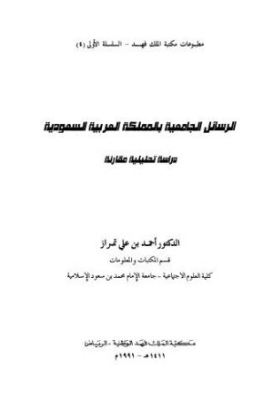 الرسائل الجامعية بالمملكة العربية السعودية دراسة تحليلية مقارنة