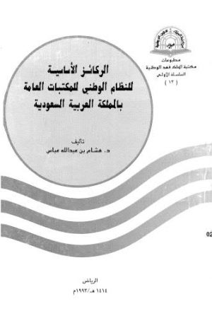 الركائز الاساسية للنظام الوطني للمكتبات العامة بالمملكة العربية السعودية
