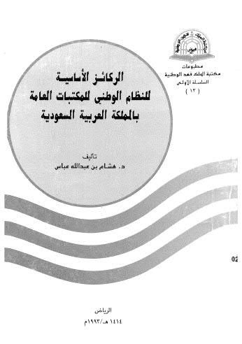 الركائز الاساسية للنظام الوطني للمكتبات العامة بالمملكة العربية السعودية